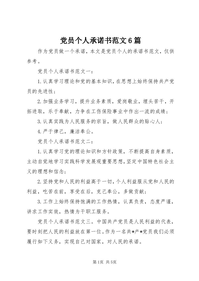 党员个人承诺书范文6篇