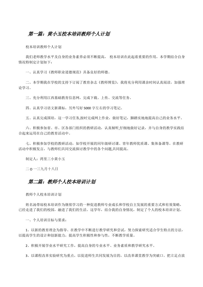 黄小玉校本培训教师个人计划[修改版]