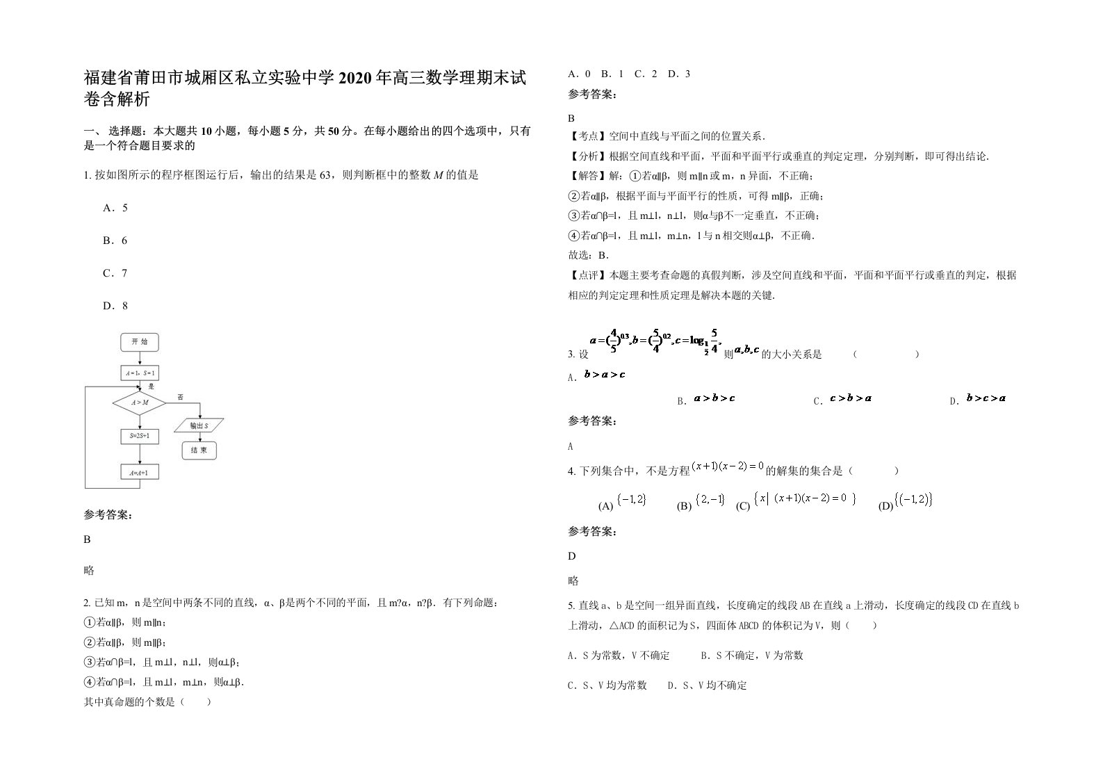 福建省莆田市城厢区私立实验中学2020年高三数学理期末试卷含解析