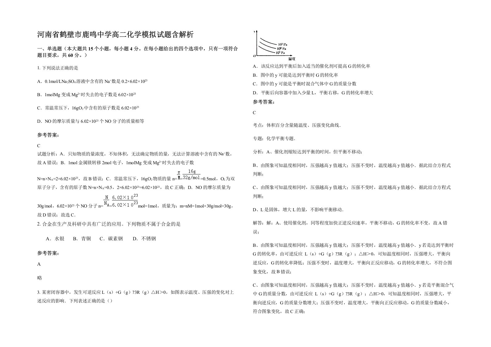 河南省鹤壁市鹿鸣中学高二化学模拟试题含解析