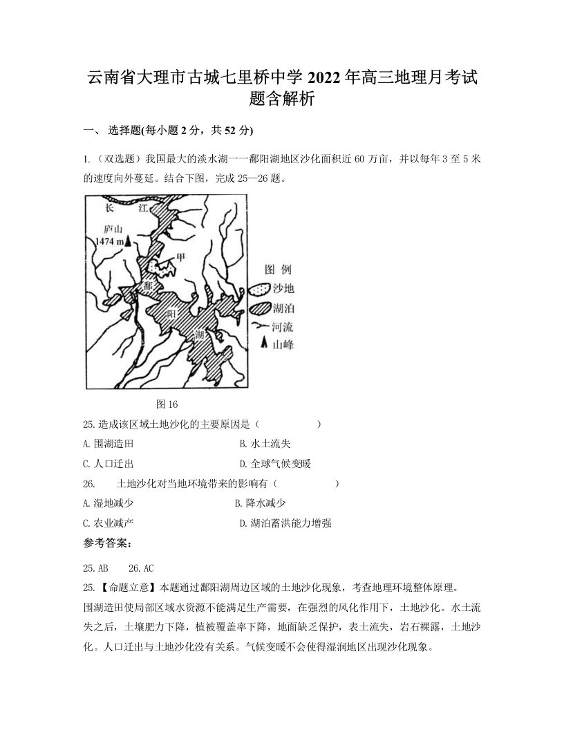 云南省大理市古城七里桥中学2022年高三地理月考试题含解析