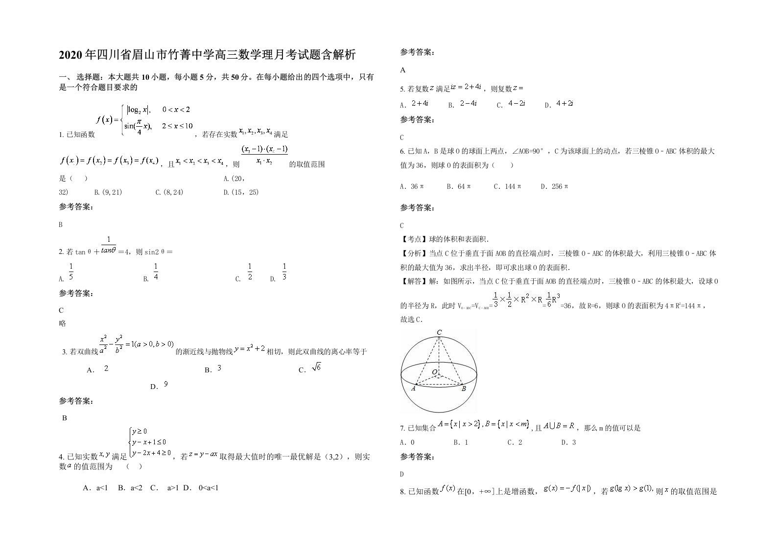 2020年四川省眉山市竹菁中学高三数学理月考试题含解析