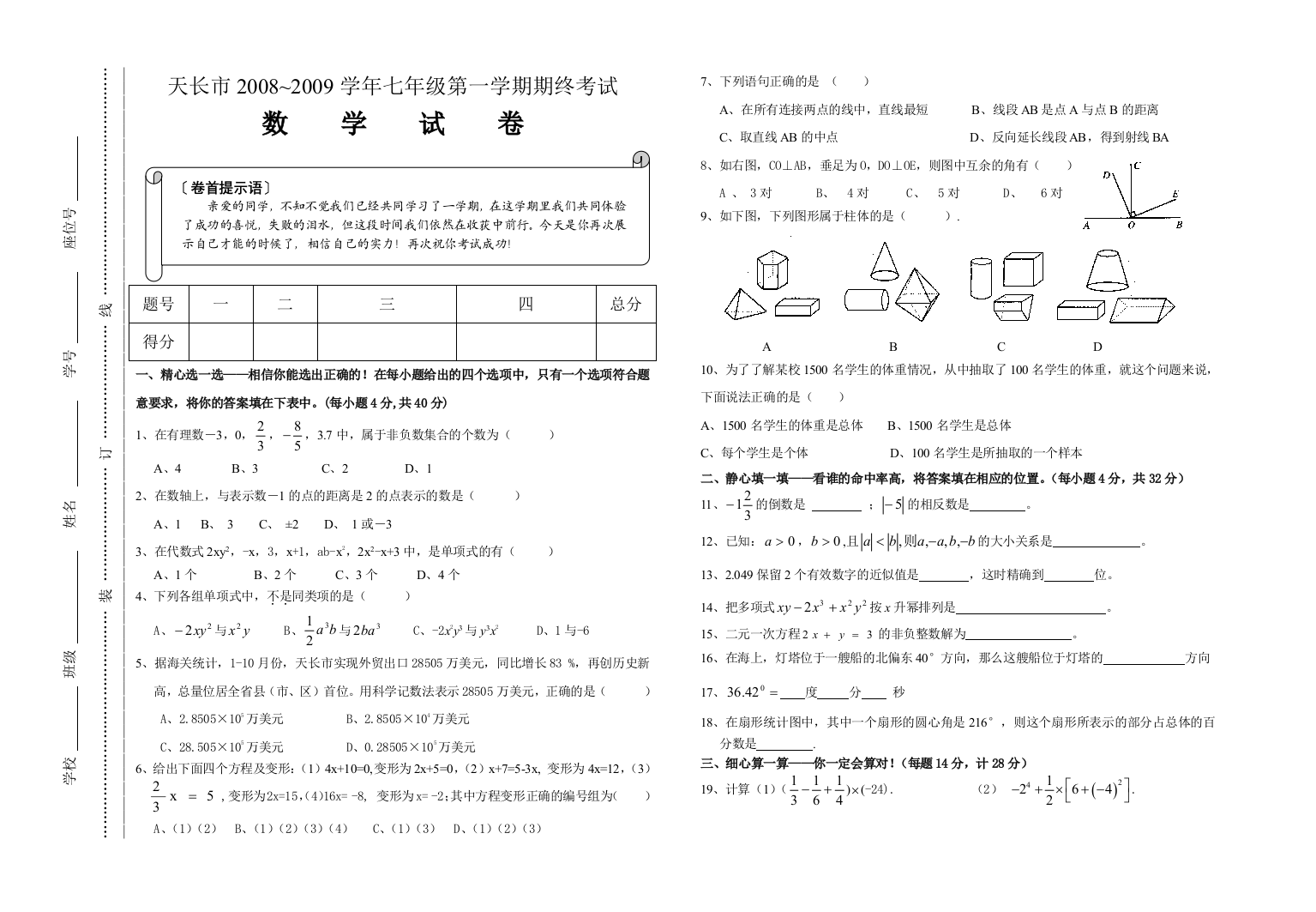 【小学中学教育精选】安徽省天长市2008~2009上学期期末考试七年级数学试卷