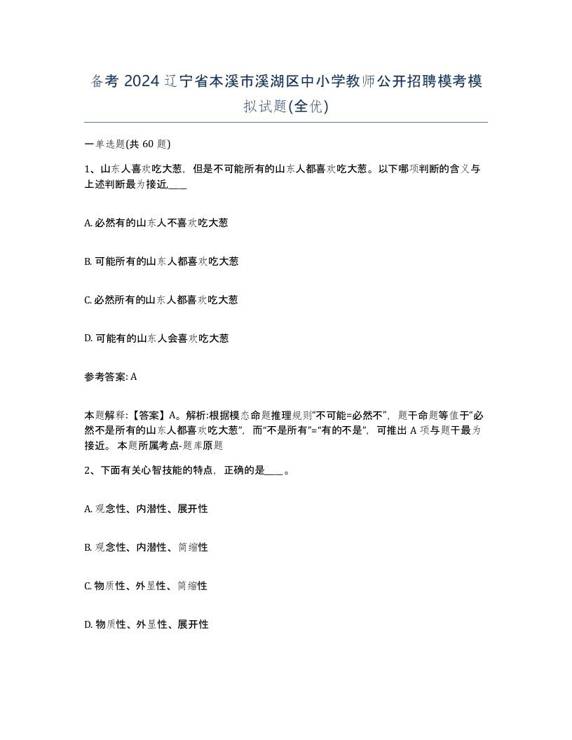 备考2024辽宁省本溪市溪湖区中小学教师公开招聘模考模拟试题全优