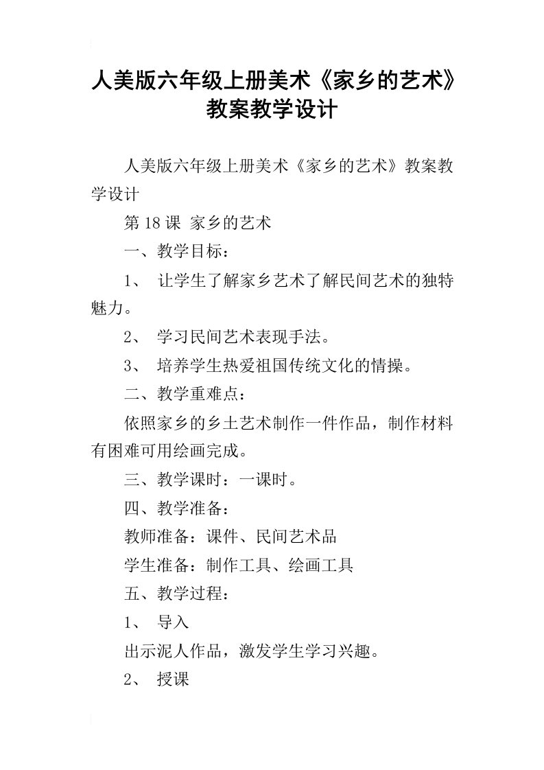 人美版六年级上册美术家乡的艺术教案教学设计