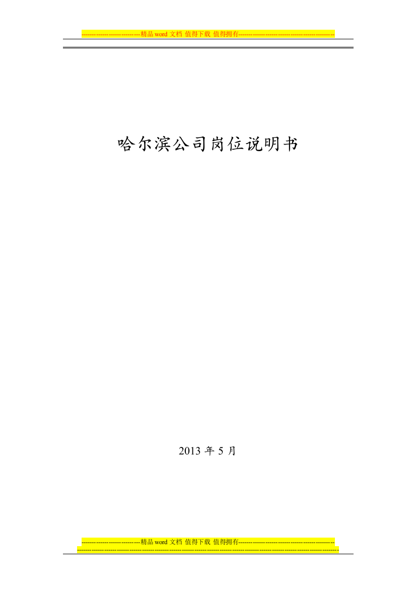 哈尔滨公司岗位说明书汇编-201305