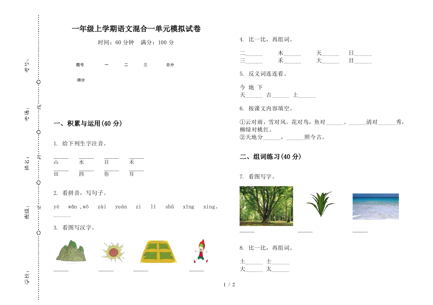 一年级上学期语文混合一单元模拟试卷