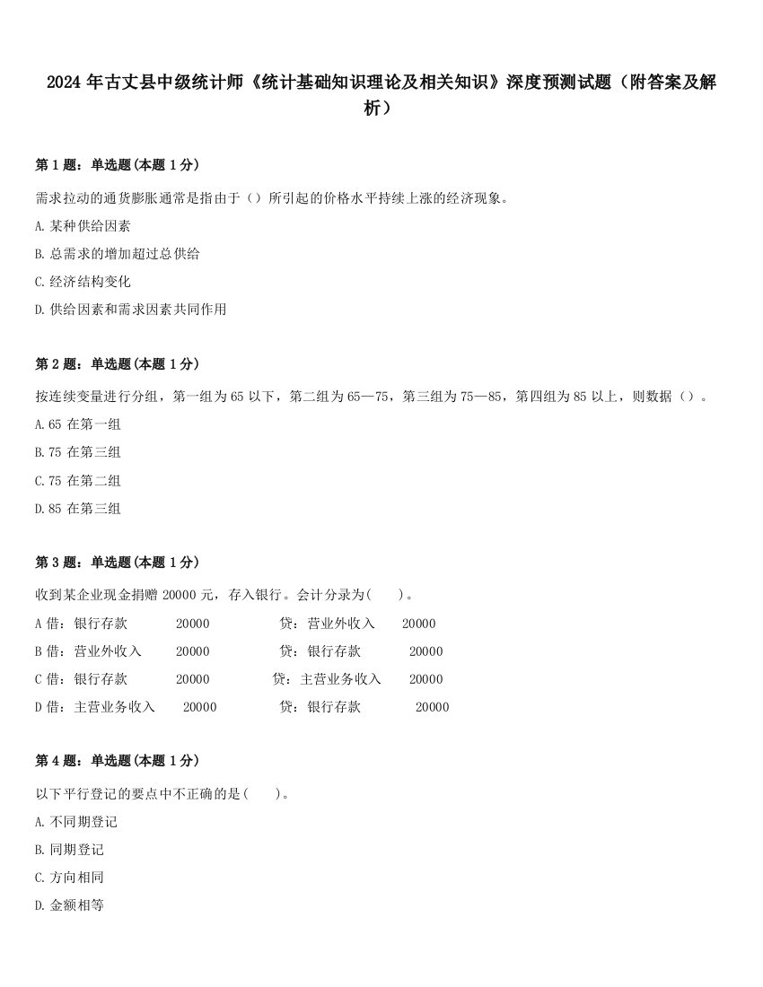 2024年古丈县中级统计师《统计基础知识理论及相关知识》深度预测试题（附答案及解析）