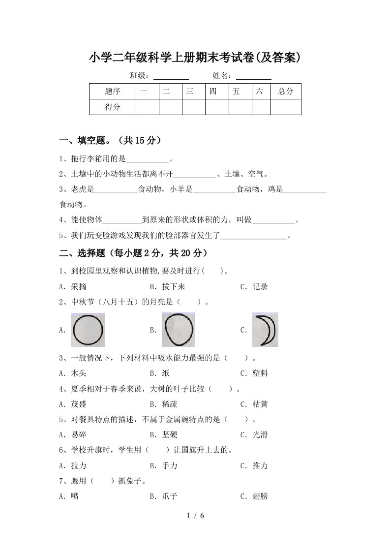 小学二年级科学上册期末考试卷(及答案)