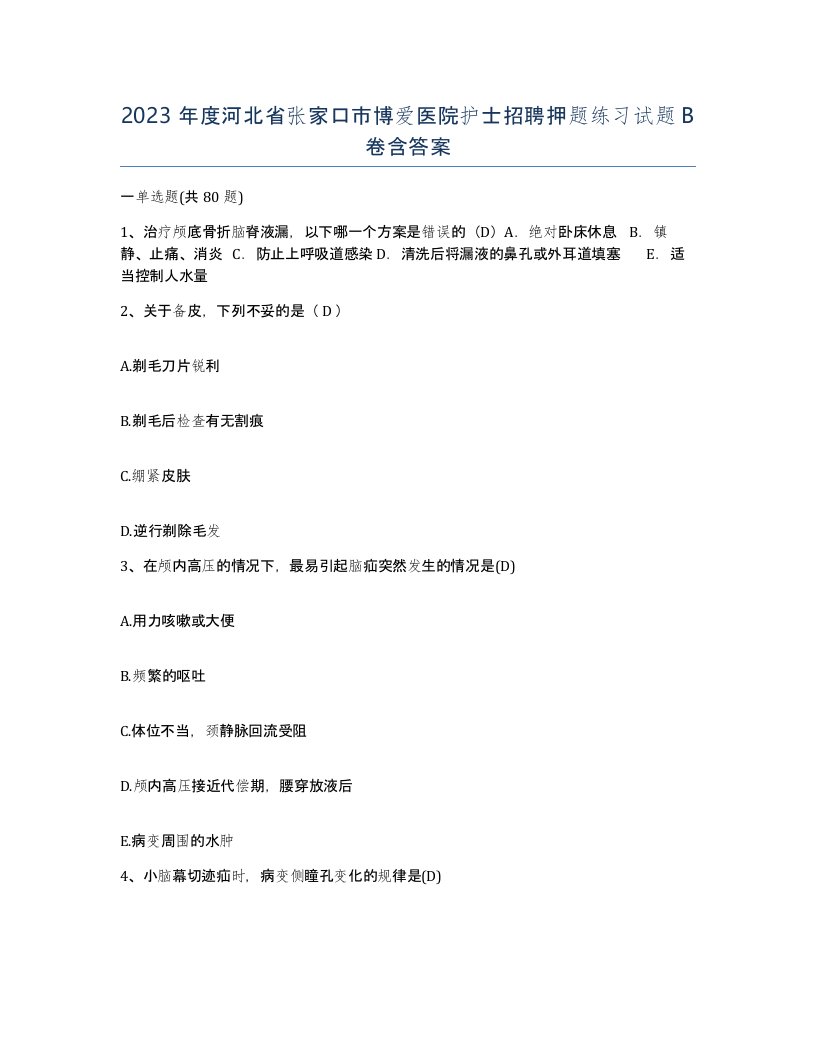 2023年度河北省张家口市博爱医院护士招聘押题练习试题B卷含答案