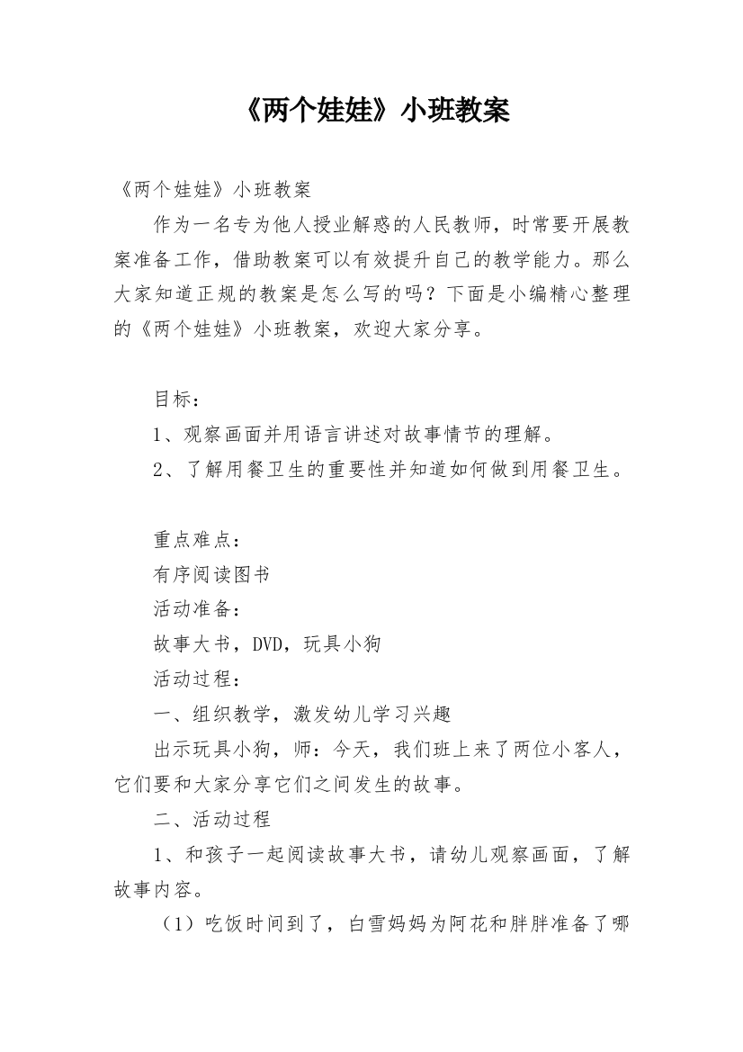 《两个娃娃》小班教案