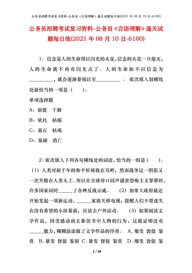 公务员招聘考试复习资料-公务员言语理解通关试题每日练2021年08月10日-6100