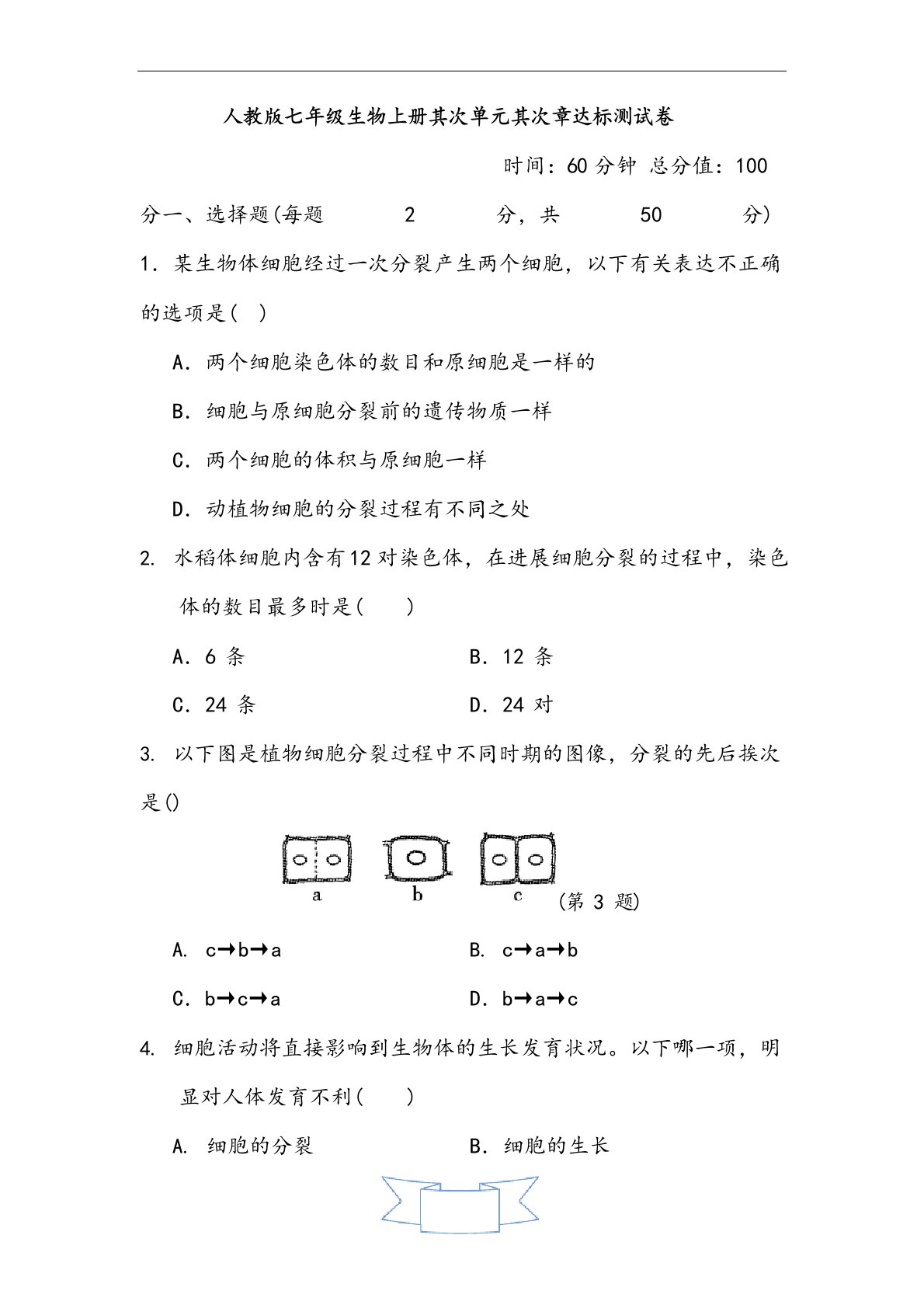 人教版七年级生物上册第二单元测试卷