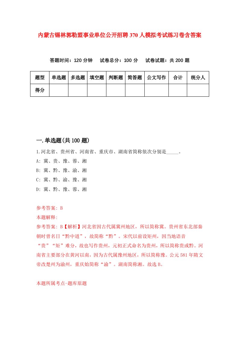 内蒙古锡林郭勒盟事业单位公开招聘370人模拟考试练习卷含答案第0卷