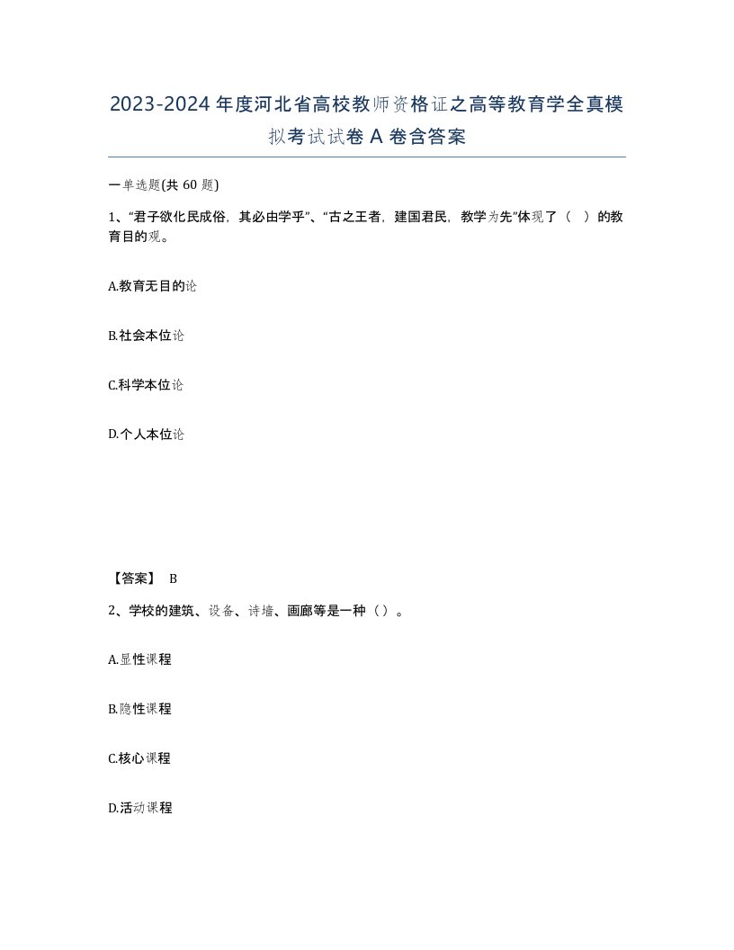 2023-2024年度河北省高校教师资格证之高等教育学全真模拟考试试卷A卷含答案