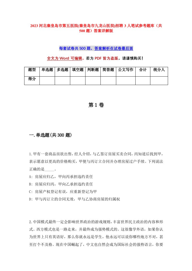 2023河北秦皇岛市第五医院秦皇岛市九龙山医院招聘3人笔试参考题库共500题答案详解版