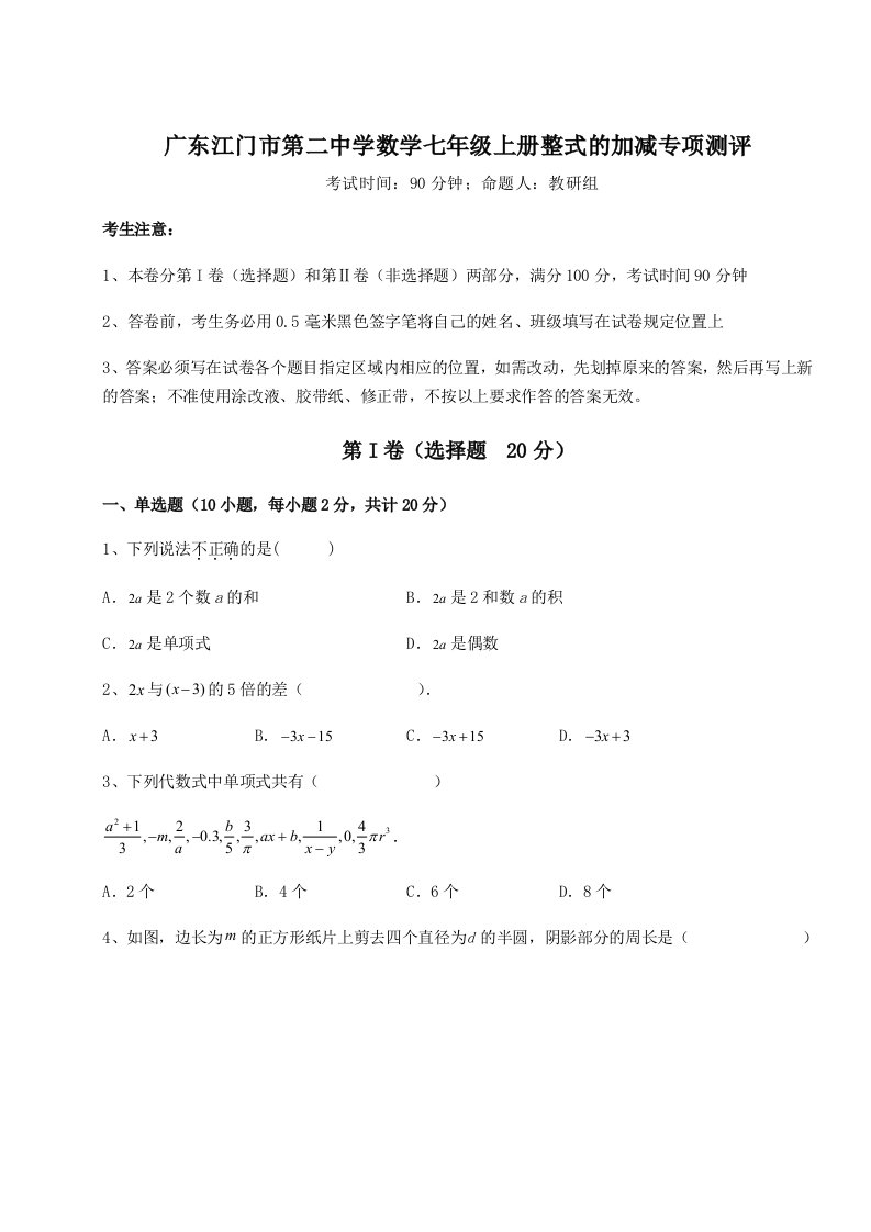 解析卷广东江门市第二中学数学七年级上册整式的加减专项测评试题（含详细解析）