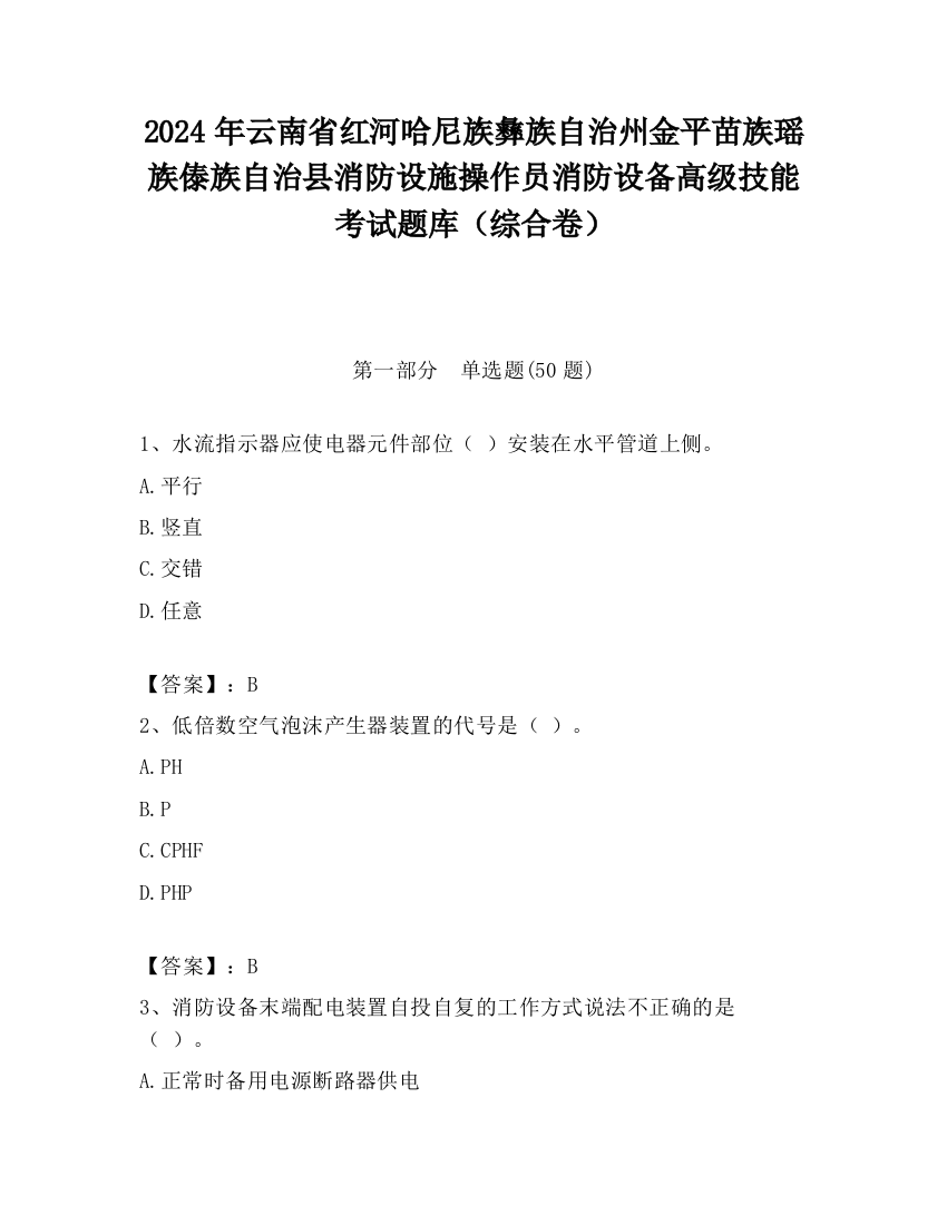 2024年云南省红河哈尼族彝族自治州金平苗族瑶族傣族自治县消防设施操作员消防设备高级技能考试题库（综合卷）