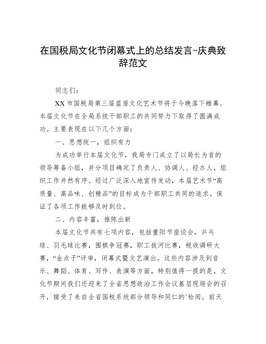 在国税局文化节闭幕式上的总结发言-庆典致辞范文