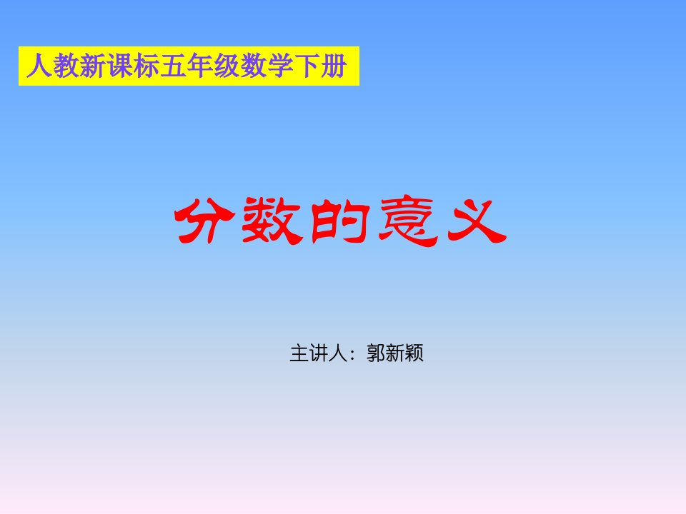 人教新课标数学五年级下册《分数的意义