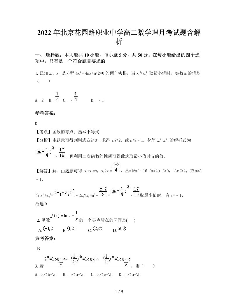 2022年北京花园路职业中学高二数学理月考试题含解析