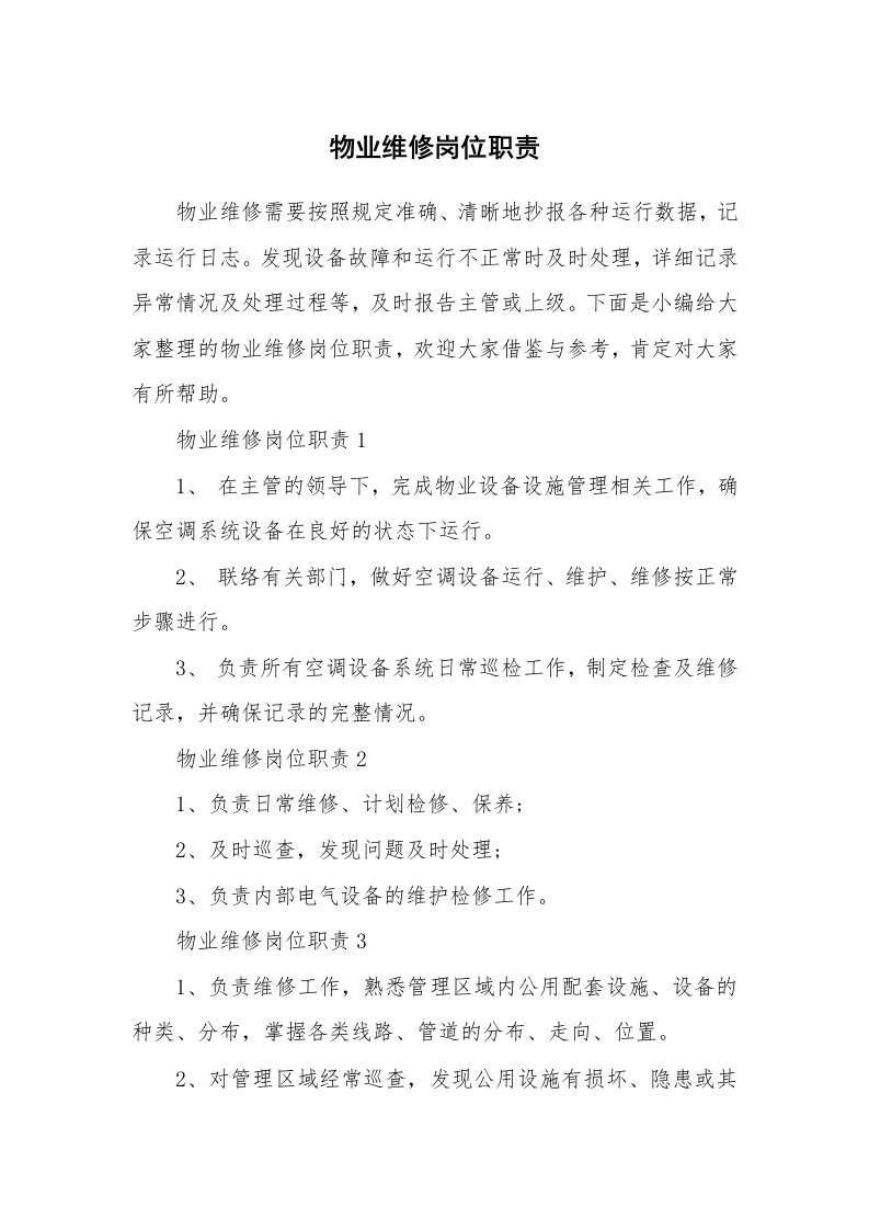 办公文秘_物业维修岗位职责