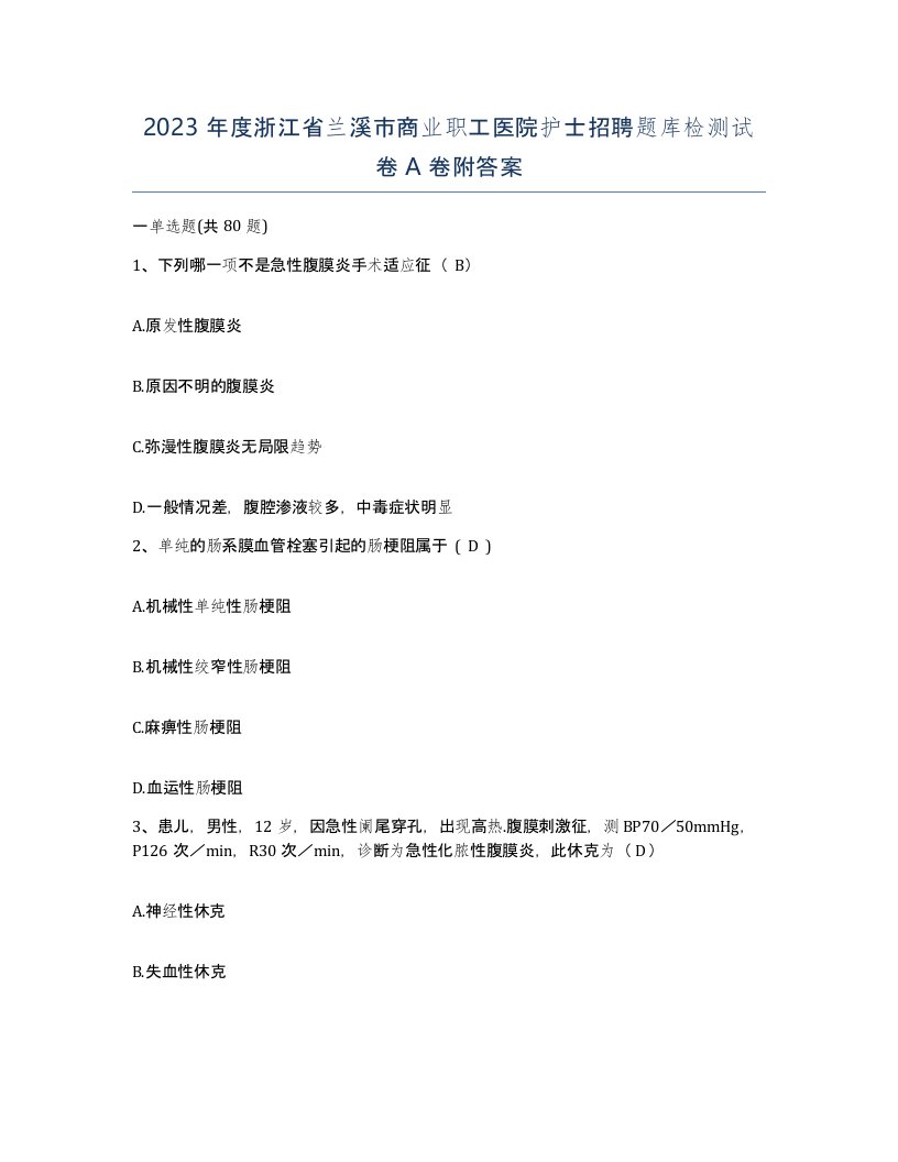 2023年度浙江省兰溪市商业职工医院护士招聘题库检测试卷A卷附答案