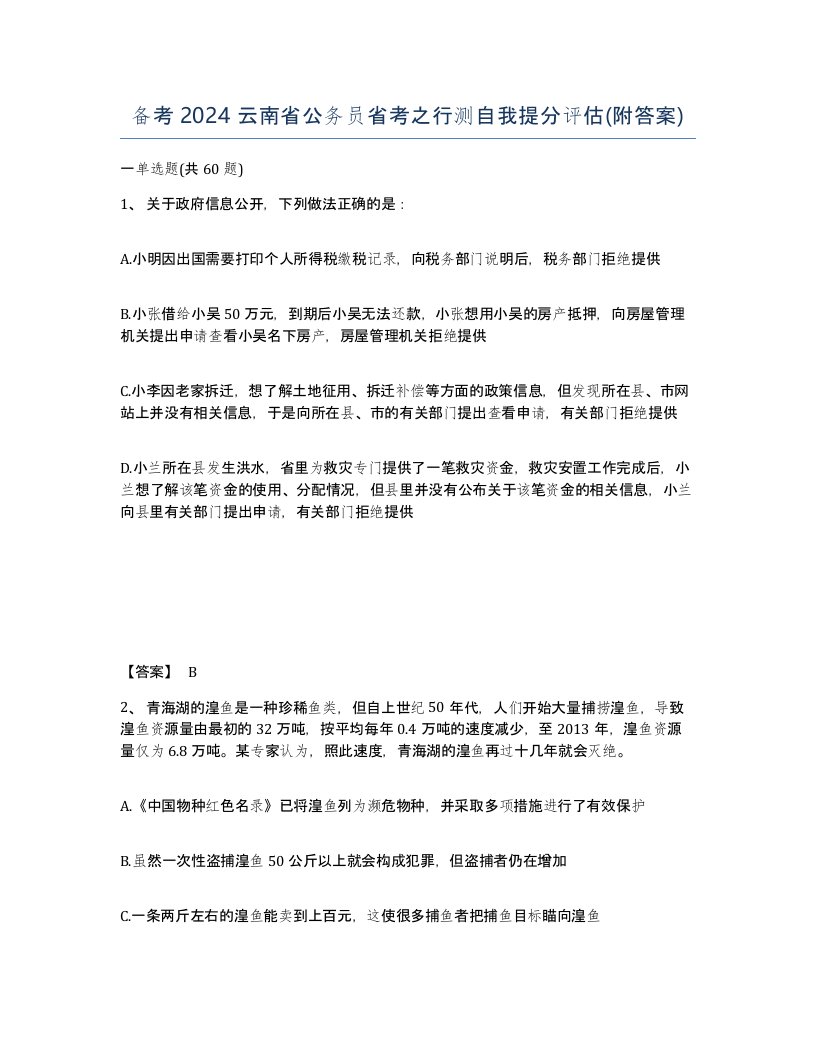 备考2024云南省公务员省考之行测自我提分评估附答案