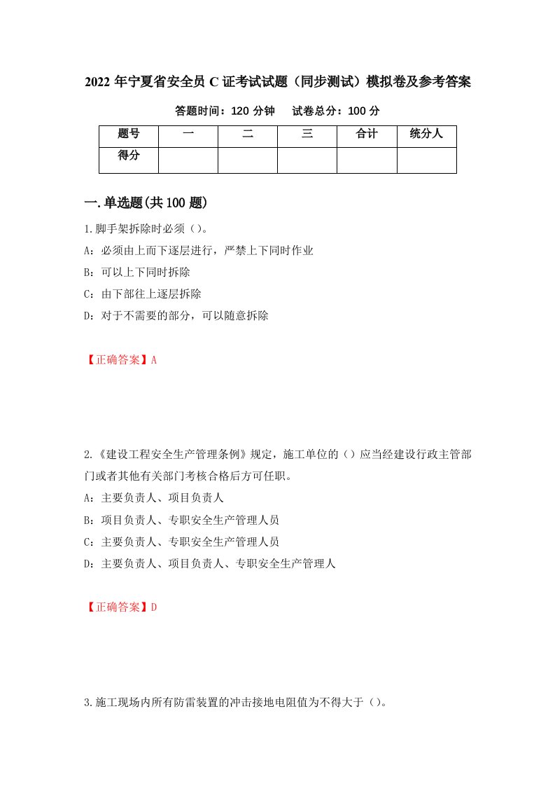 2022年宁夏省安全员C证考试试题同步测试模拟卷及参考答案第72版