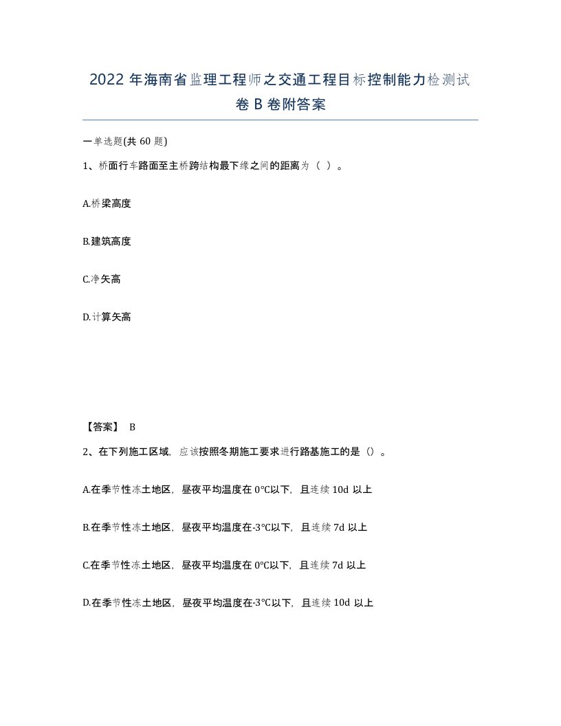 2022年海南省监理工程师之交通工程目标控制能力检测试卷B卷附答案