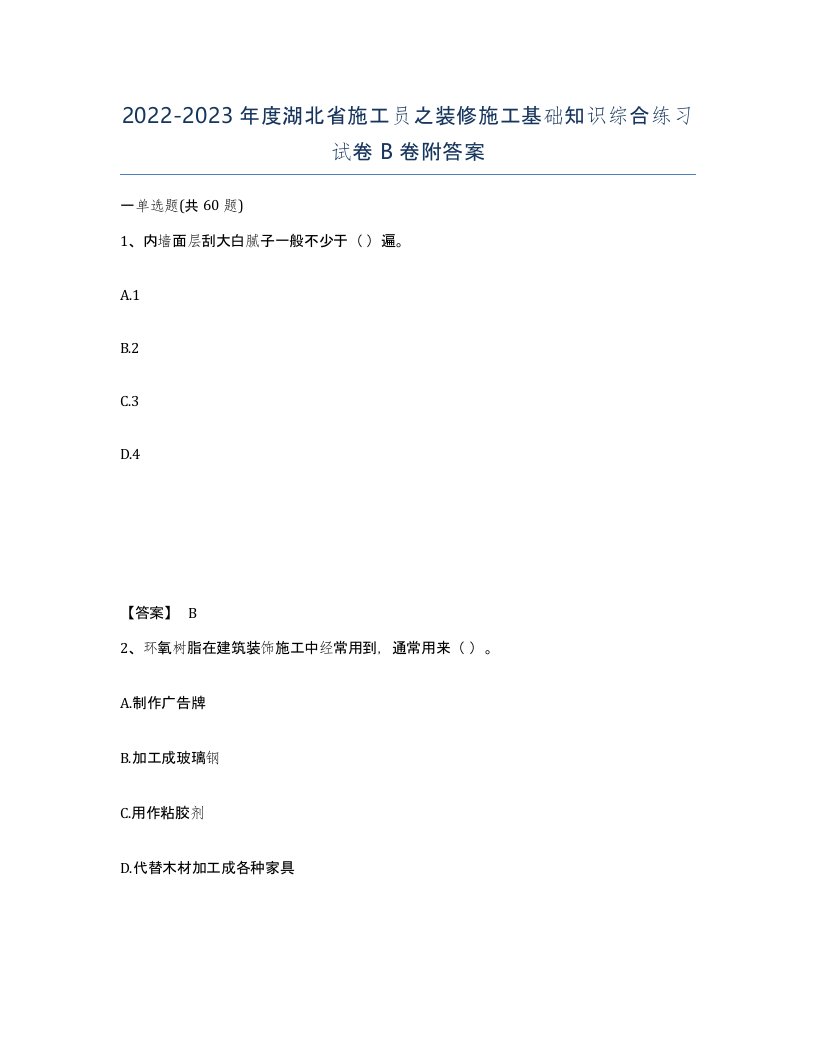 2022-2023年度湖北省施工员之装修施工基础知识综合练习试卷B卷附答案