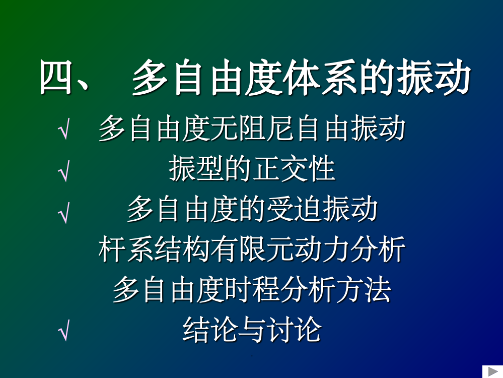 振型的正交性ppt课件