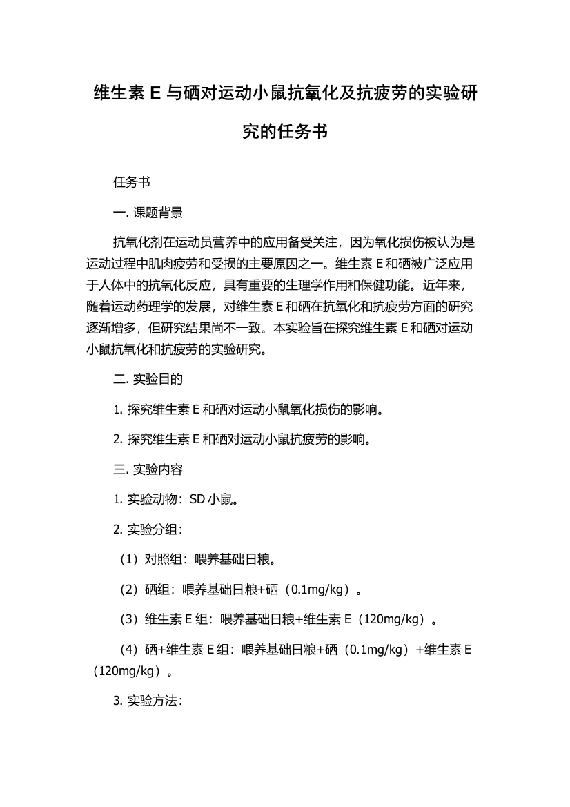 维生素E与硒对运动小鼠抗氧化及抗疲劳的实验研究的任务书