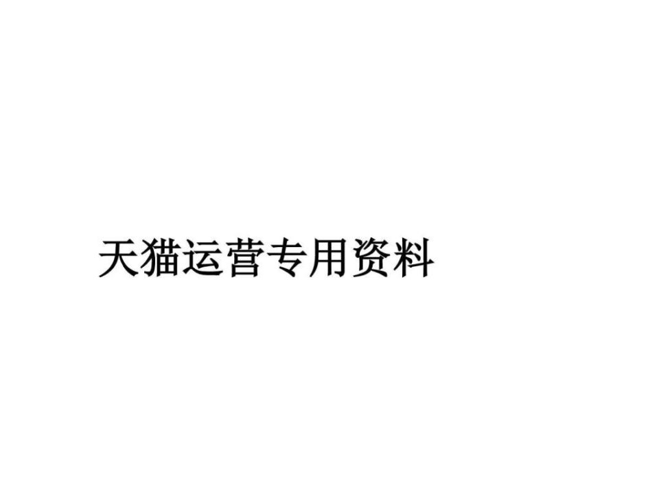 2016年天猫运营策划书营销销售工作计划天猫淘宝商城运