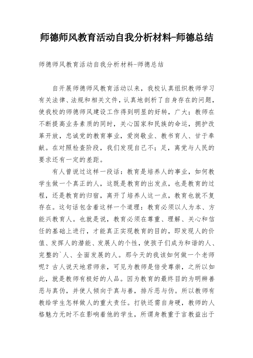 师德师风教育活动自我分析材料-师德总结