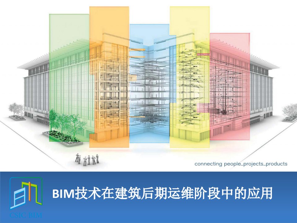 bim技术在建筑全生命周期中的应用