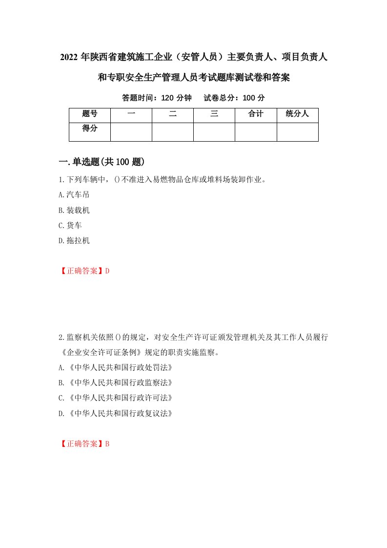 2022年陕西省建筑施工企业安管人员主要负责人项目负责人和专职安全生产管理人员考试题库测试卷和答案第11期