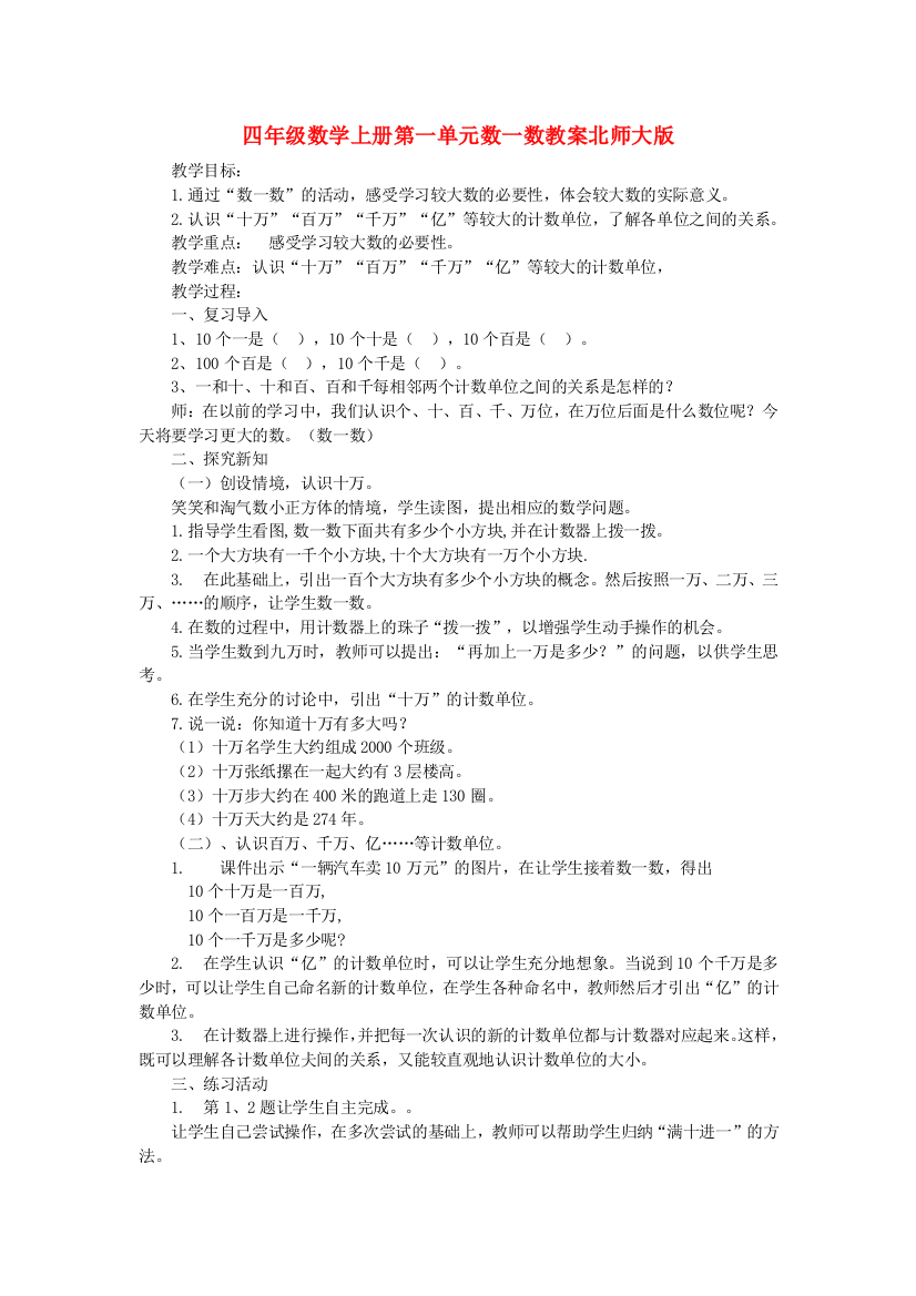 四年级数学上册第一单元数一数教案北师大版.doc