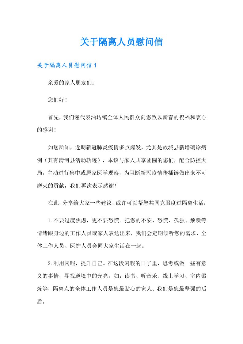 关于隔离人员慰问信