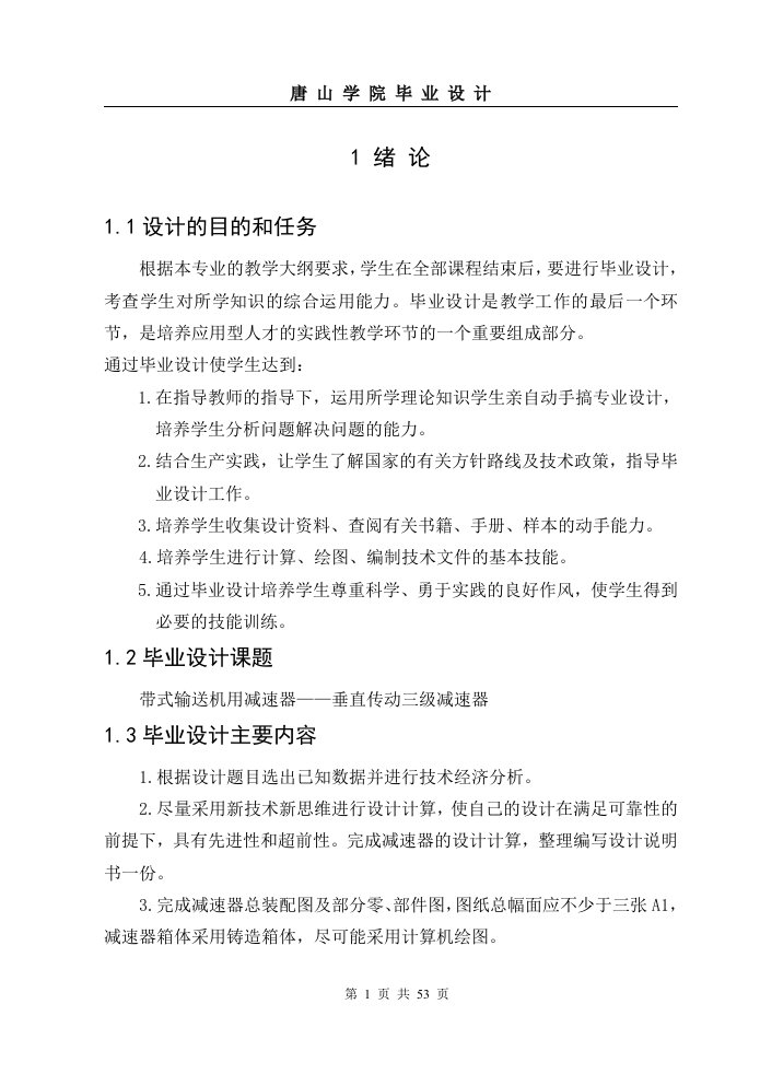 毕业设计（论文）-带式输送机用减速器--垂直传动三级减速器