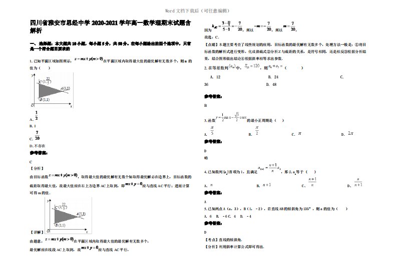 四川省雅安市思经中学2021年高一数学理期末试题含解析