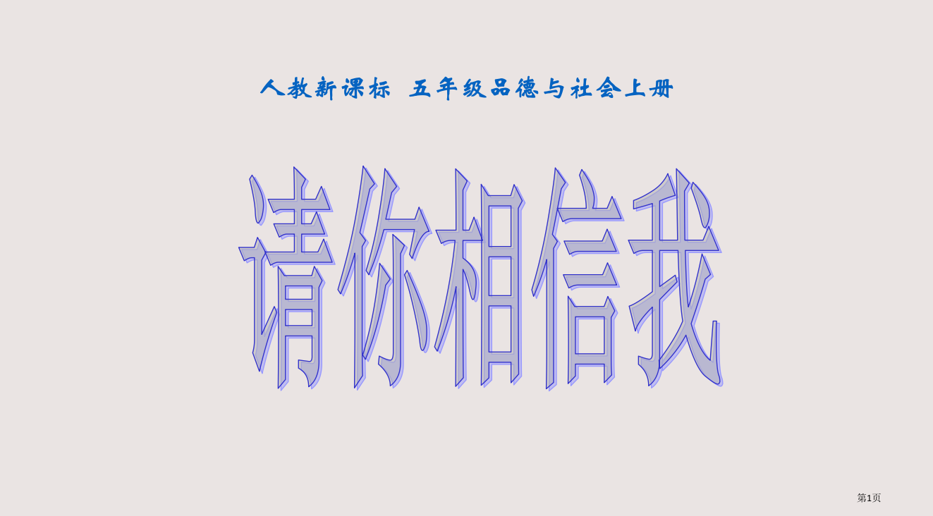 人教版品德与社会五上请你相信我之二省公开课一等奖全国示范课微课金奖PPT课件