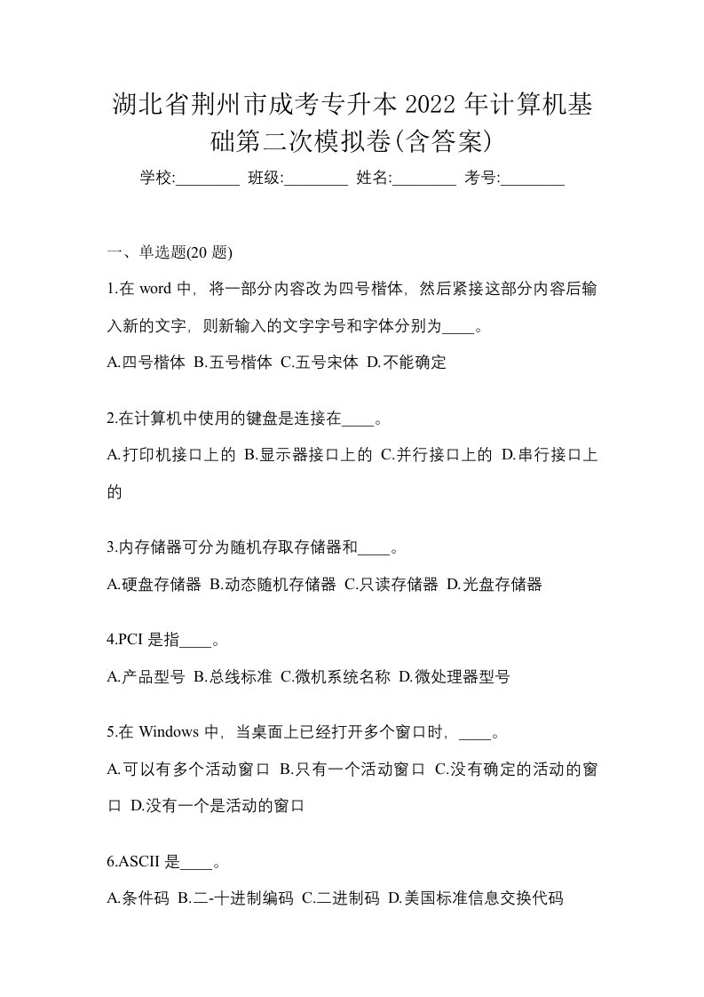 湖北省荆州市成考专升本2022年计算机基础第二次模拟卷含答案