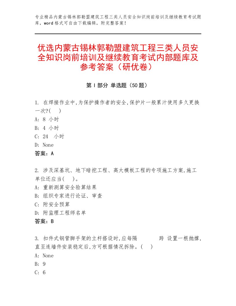 优选内蒙古锡林郭勒盟建筑工程三类人员安全知识岗前培训及继续教育考试内部题库及参考答案（研优卷）