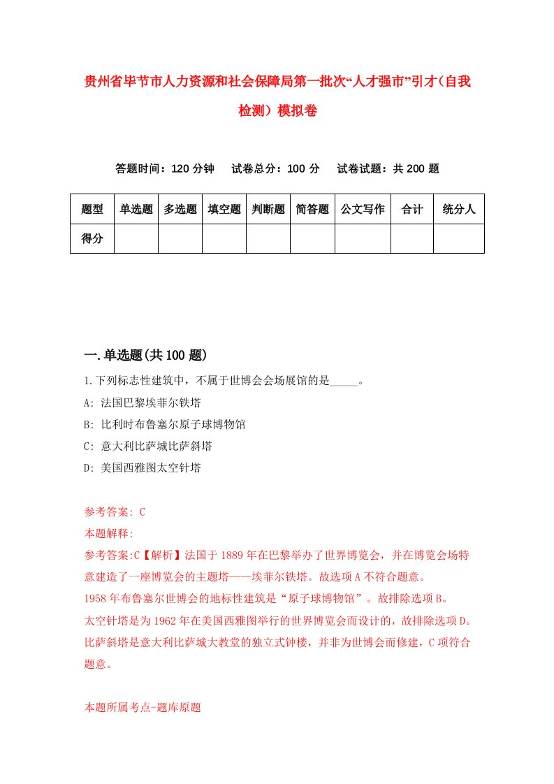 贵州省毕节市人力资源和社会保障局第一批次人才强市引才自我检测模拟卷第4次