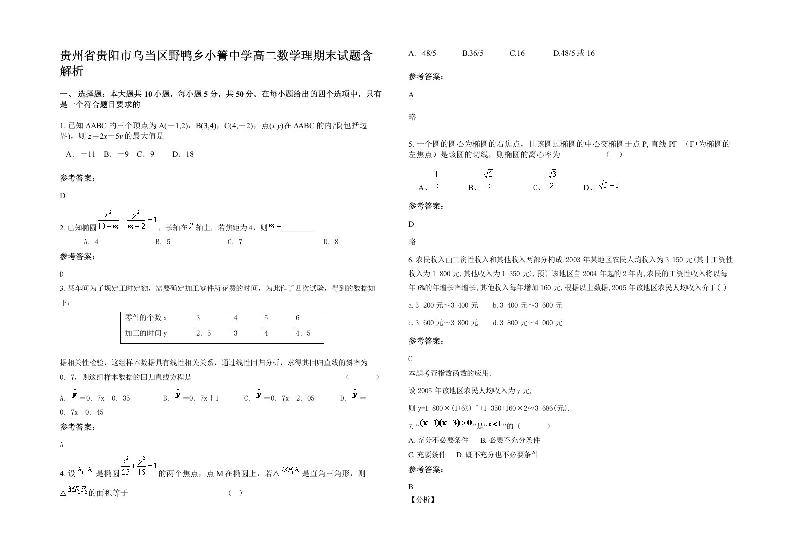 贵州省贵阳市乌当区野鸭乡小箐中学高二数学理期末试题含解析