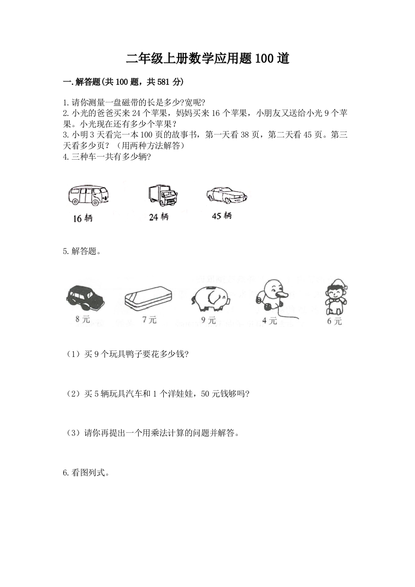 二年级上册数学应用题100道含答案（新）