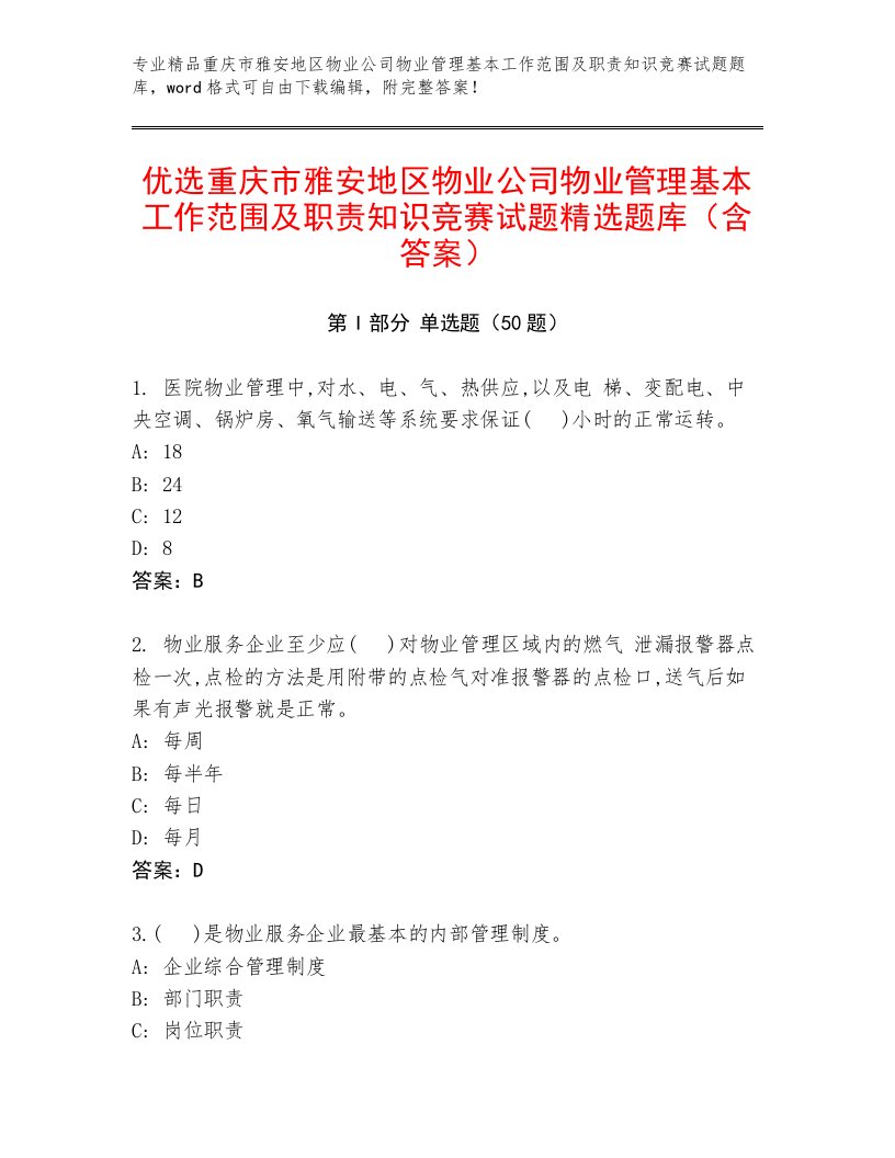 优选重庆市雅安地区物业公司物业管理基本工作范围及职责知识竞赛试题精选题库（含答案）