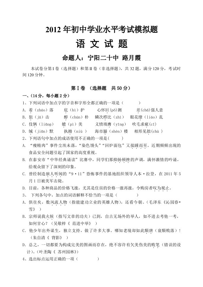 2012年泰安市宁阳县新泰市肥城市东平县初中语文学业水平测试模拟题