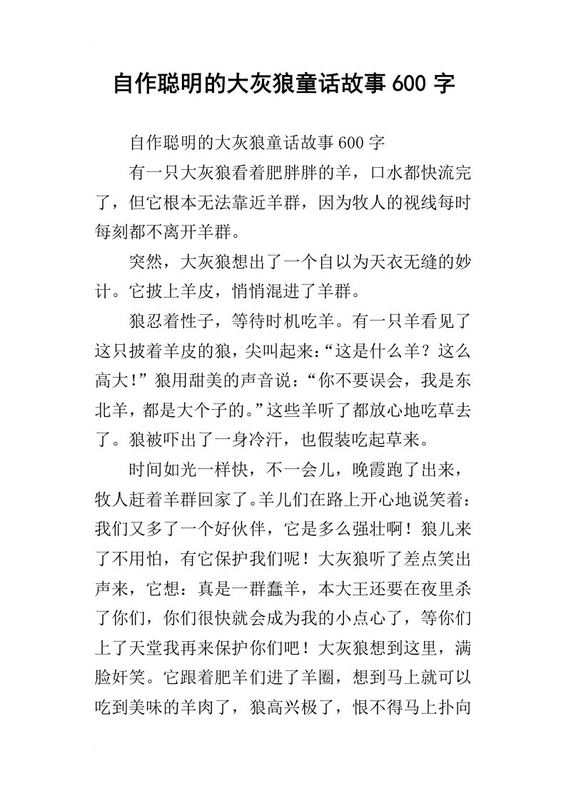 自作聪明的大灰狼童话故事600字